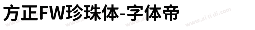 方正FW珍珠体字体转换