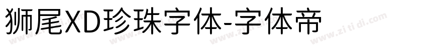 狮尾XD珍珠字体字体转换