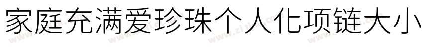 家庭充满爱珍珠个人化项链大小88字体转换