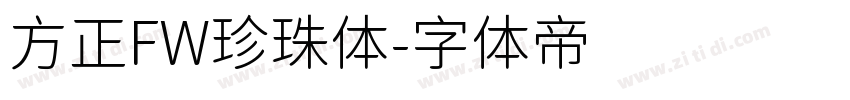 方正FW珍珠体字体转换