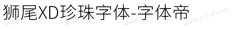 狮尾XD珍珠字体字体转换