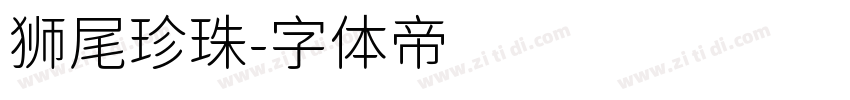 狮尾珍珠字体转换