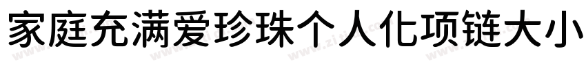 家庭充满爱珍珠个人化项链大小88字体转换