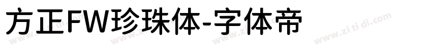 方正FW珍珠体字体转换