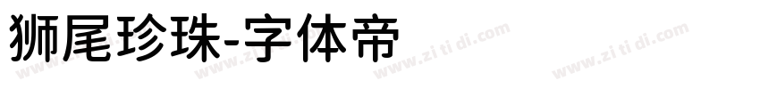 狮尾珍珠字体转换