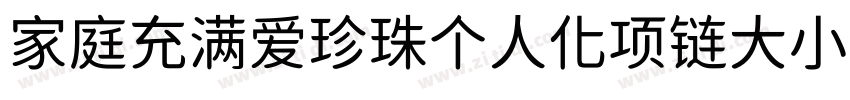 家庭充满爱珍珠个人化项链大小88字体转换