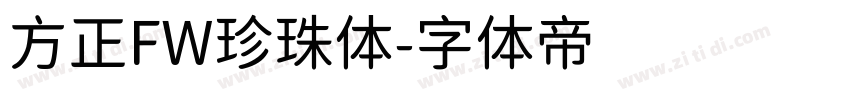 方正FW珍珠体字体转换