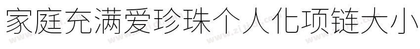 家庭充满爱珍珠个人化项链大小88字体转换