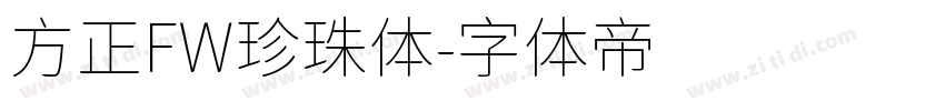 方正FW珍珠体字体转换