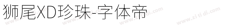 狮尾XD珍珠字体转换