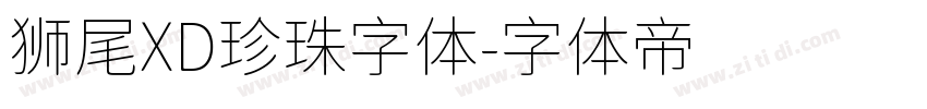 狮尾XD珍珠字体字体转换