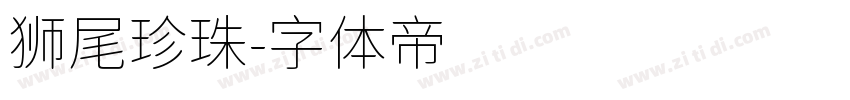 狮尾珍珠字体转换