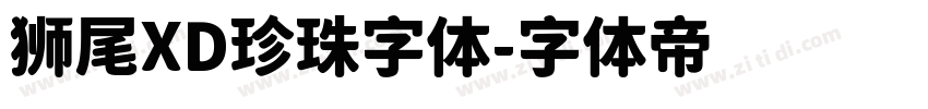 狮尾XD珍珠字体字体转换