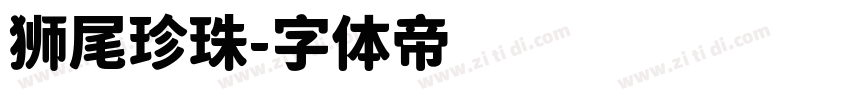 狮尾珍珠字体转换