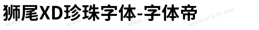 狮尾XD珍珠字体字体转换