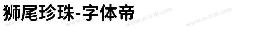 狮尾珍珠字体转换