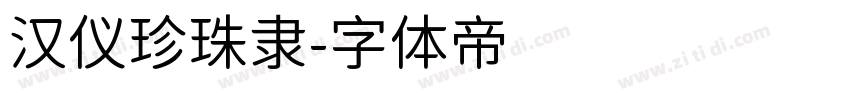 汉仪珍珠隶字体转换