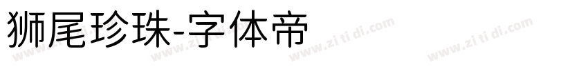 狮尾珍珠字体转换