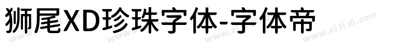 狮尾XD珍珠字体字体转换