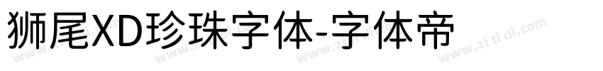 狮尾XD珍珠字体字体转换