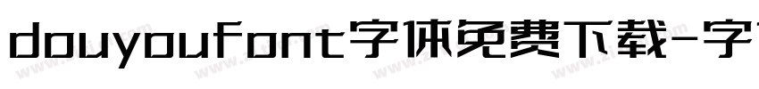 douyoufont字体免费下载字体转换