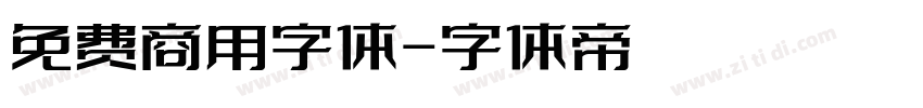 免费商用字体字体转换