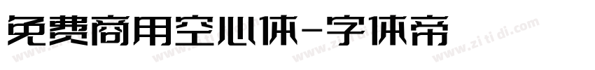 免费商用空心体字体转换