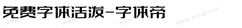 免费字体活泼字体转换