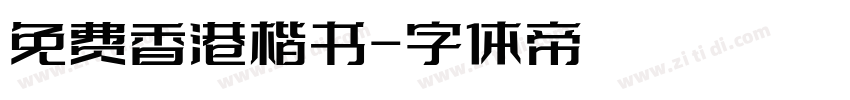 免费香港楷书字体转换