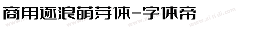 商用逐浪萌芽体字体转换