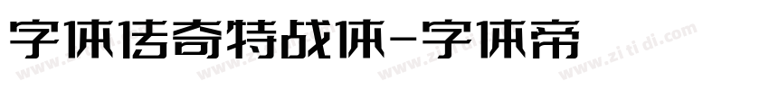 字体传奇特战体字体转换