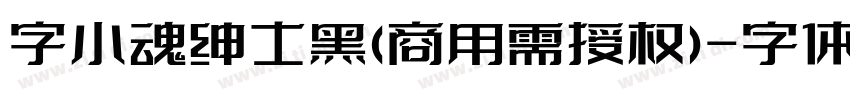 字小魂绅士黑(商用需授权)字体转换