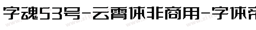 字魂53号-云霄体非商用字体转换