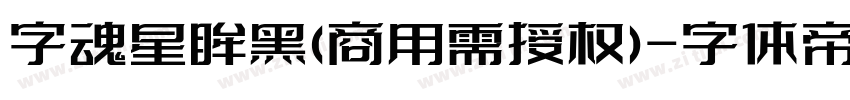 字魂星眸黑(商用需授权)字体转换