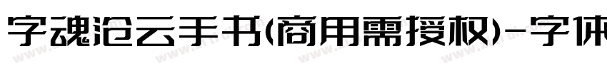 字魂沧云手书(商用需授权)字体转换