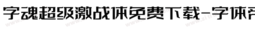 字魂超级激战体免费下载字体转换