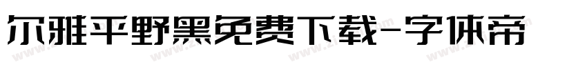 尔雅平野黑免费下载字体转换