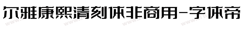 尔雅康熙清刻体非商用字体转换