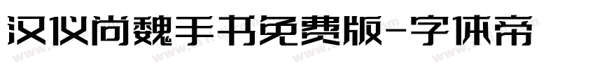 汉仪尚魏手书免费版字体转换