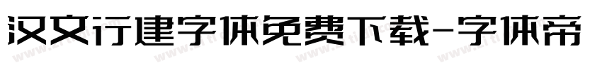 汉文行建字体免费下载字体转换