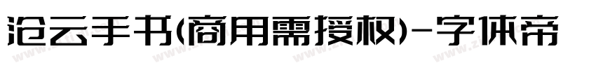 沧云手书(商用需授权)字体转换