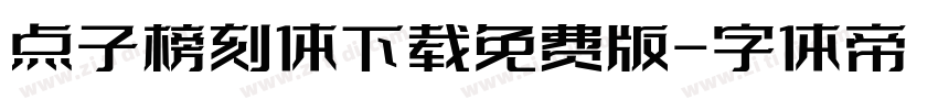 点子榜刻体下载免费版字体转换