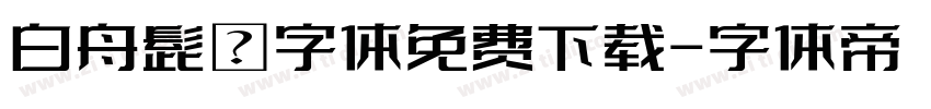 白舟髭隷字体免费下载字体转换