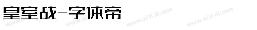 皇室战字体转换