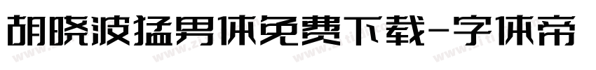 胡晓波猛男体免费下载字体转换