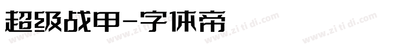 超级战甲字体转换