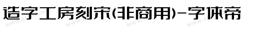 造字工房刻宋(非商用)字体转换