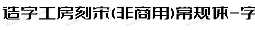 造字工房刻宋(非商用)常规体字体转换