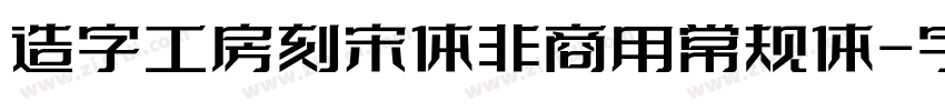 造字工房刻宋体非商用常规体字体转换