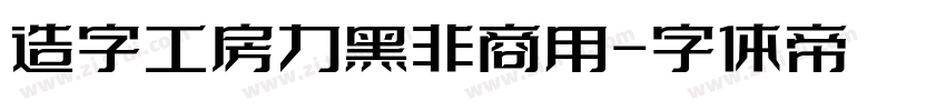 造字工房力黑非商用字体转换